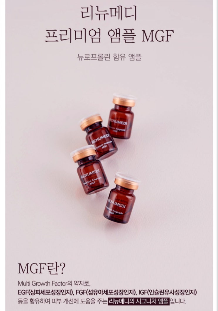  피부재생의 끝판왕 MGF 프리미엄 앰플 성분에 놀라고 가격까지
