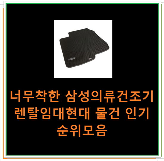  너무착한 삼성의류건조기렌탈임대현대 물건 인기순위모음