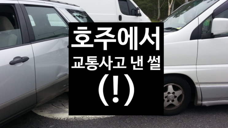  외국에서 교통사고 난 이후로 트라우마 + 장롱면허가 된 썰 (내년엔 꼭 운전하고야 만다)