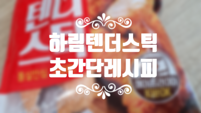  초간단 하림 텐더스틱 엄지 척하게 만드는 맛