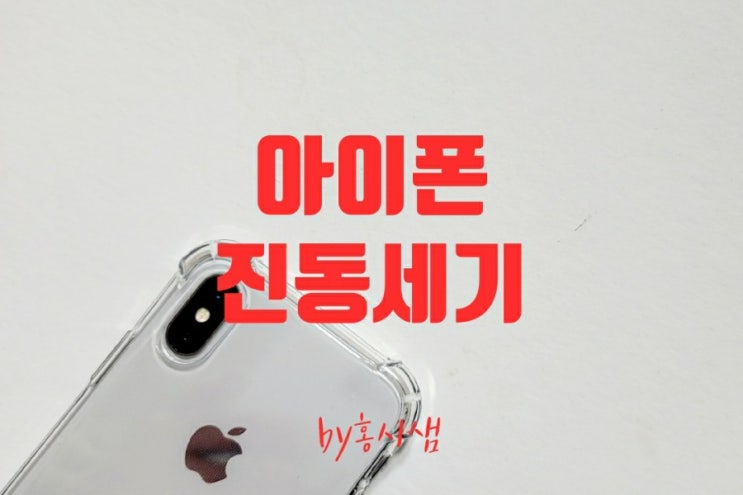  아이폰 진동 세기 맞춤형 설정방법