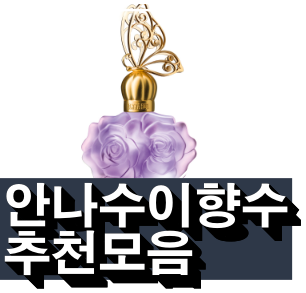  만족도좋은 안나수이향수 추천목록어떠세요~~^^