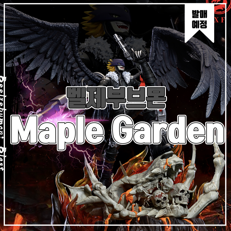  [소식] XF&Maple Garden 디지몬 어드벤처 - 벨제부브몬 레진피규어