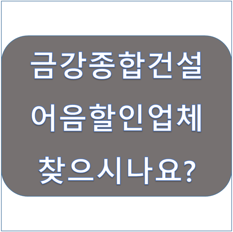  [금강종합건설(주) 외] 전자어음할인 하는 방법 어렵지 않아요