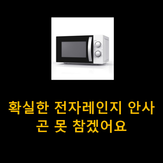 확실한 전자레인지 안사곤 못 참겠어요 확실한 전자레인지 안사곤 못 참겠어요