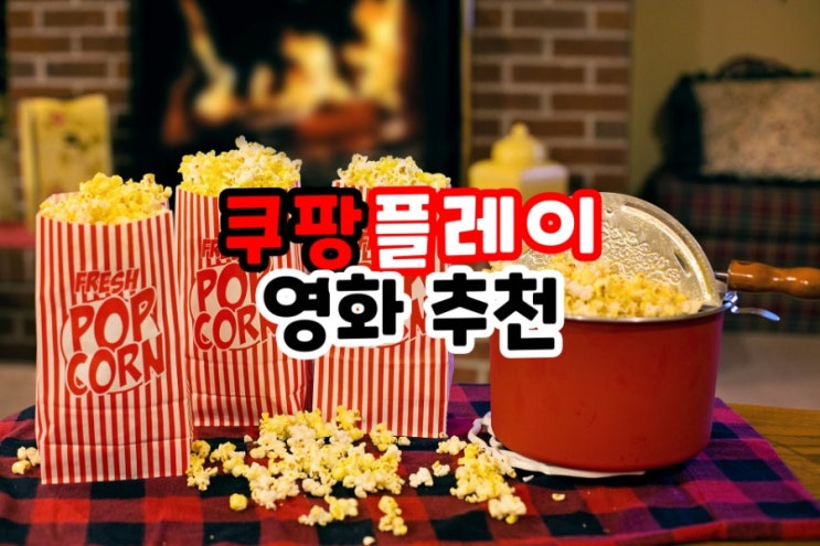 쿠팡플레이에서 볼만한 영화 추천 쿠팡플레이 후기
