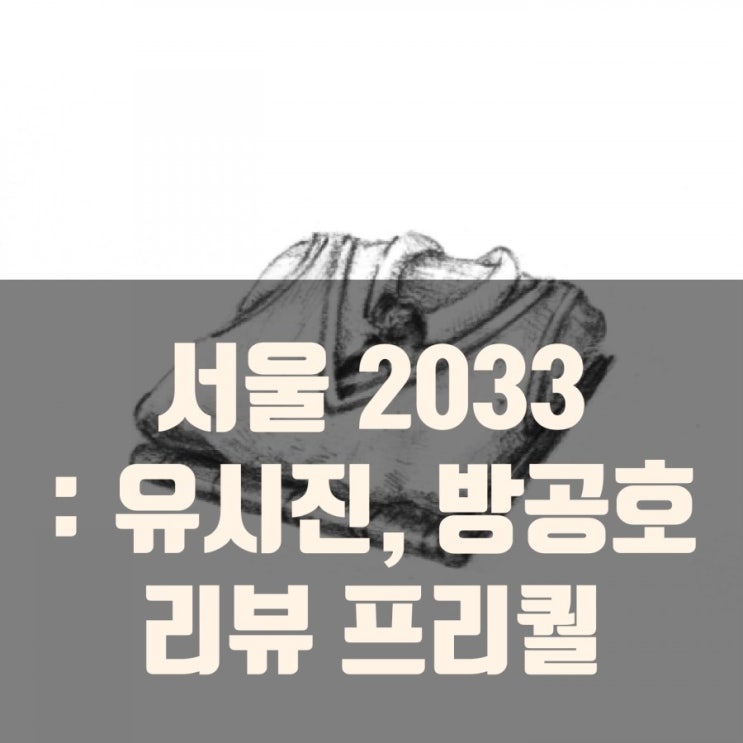 서울2033 : 유시진, 방공호 리뷰, 모바일 게임 추천