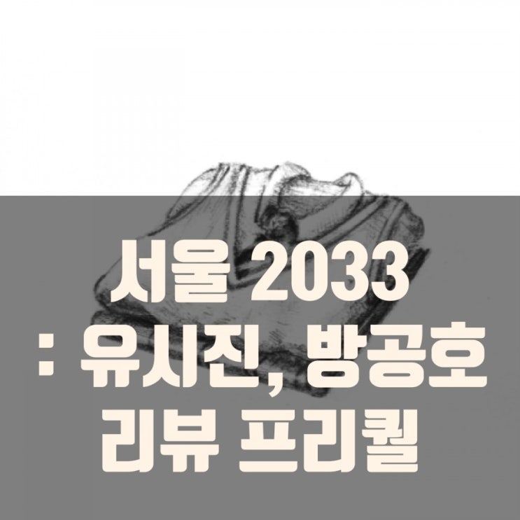 서울2033 : 유시진, 방공호 리뷰, 모바일 게임 추천 서울2033 : 유시진, 방공호 리뷰, 모바일 게임 추천