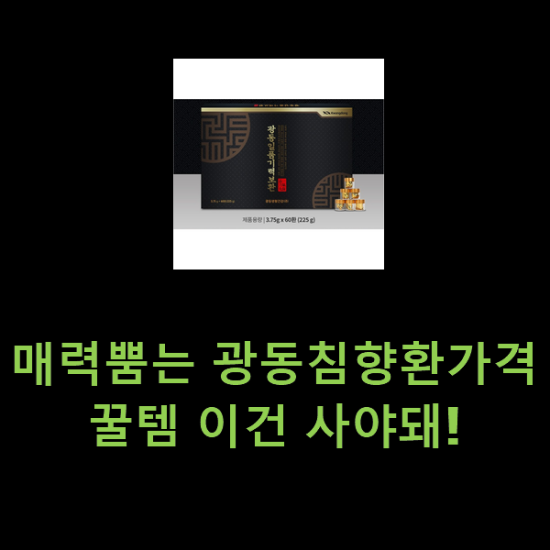 매력뿜는 광동침향환가격 꿀템 이건 사야돼! 매력뿜는 광동침향환가격 꿀템 이건 사야돼!