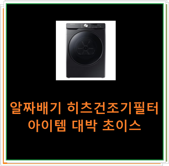  알짜배기 히츠건조기필터 아이템 대박 초이스