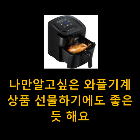 나만알고싶은 와플기계 상품 선물하기에도 좋은듯 해요