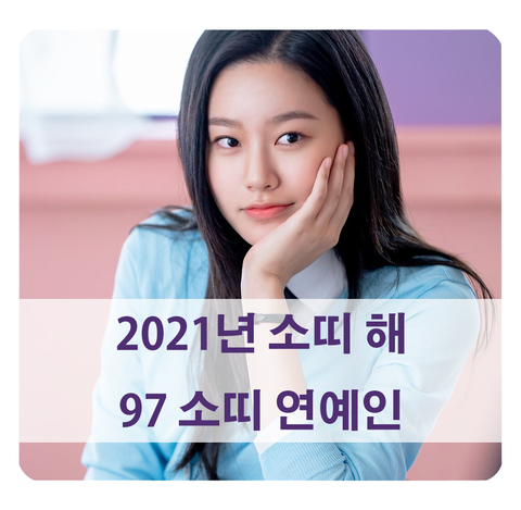  [2021 소띠 해] 97년생 소띠 연예인 (여신강림 차은우, 박유나, 강민아 등)