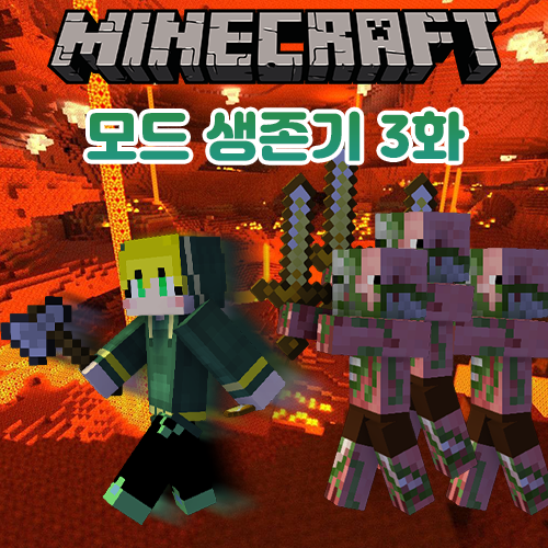 마인크래프트 모드 생존기 3일차 마인크래프트 모드 생존기 3일차