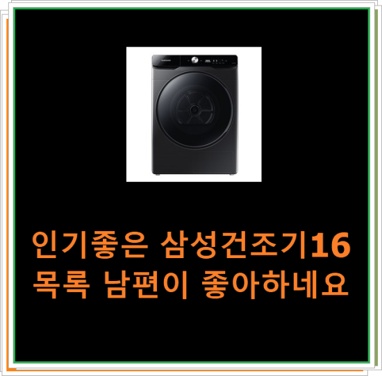  인기좋은 삼성건조기16 목록 남편이 좋아하네요