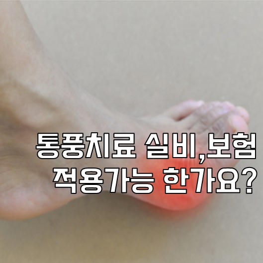  통풍 실비, 보험 적용 가능한가요?