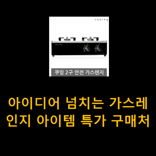 아이디어 넘치는 가스레인지 아이템 특가 구매처 아이디어 넘치는 가스레인지 아이템 특가 구매처