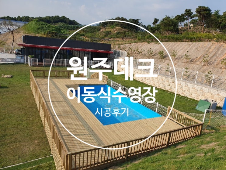  [원주데크]애견운동장 이동식수영장과 방부목데크시공후기. 합성목재도 가능합니다.