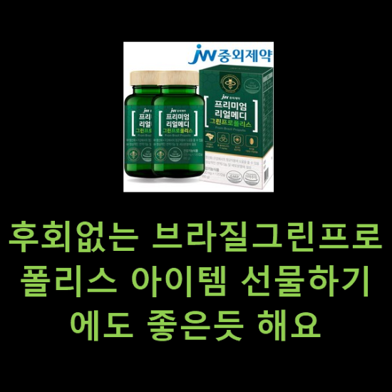 후회없는 브라질그린프로폴리스 아이템 선물하기에도 좋은듯 해요 후회없는 브라질그린프로폴리스 아이템 선물하기에도 좋은듯 해요