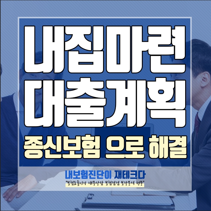  신혼부부 내 집 마련 대출 계획이라면 부모님 종신보험 가입방법으로 해결 2억을 빨리 모을 수 있는 해결책