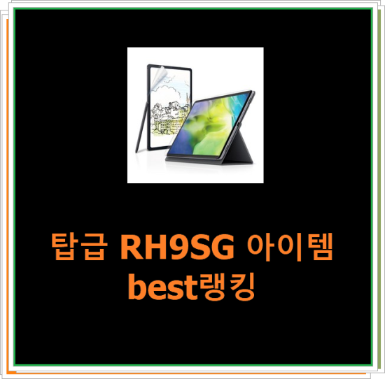  탑급 RH9SG 아이템 best랭킹