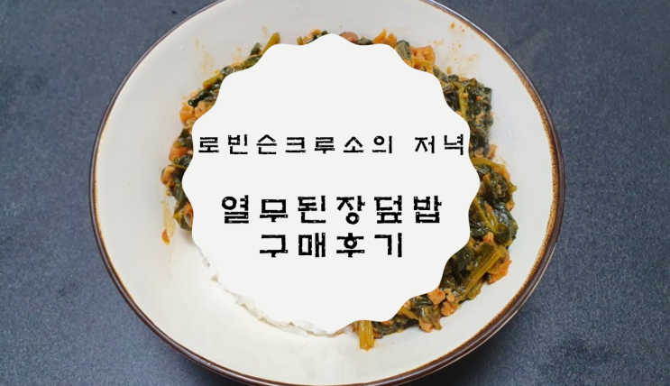  [로빈슨크루소의 저녁] 볶음밥이 생각나는 열무된장 덮밥 소스 / 간단한 한끼식사