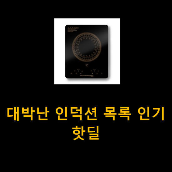 대박난 인덕션 목록 인기 핫딜 대박난 인덕션 목록 인기 핫딜