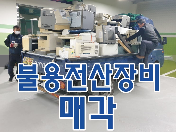  불용 전산장비 매각