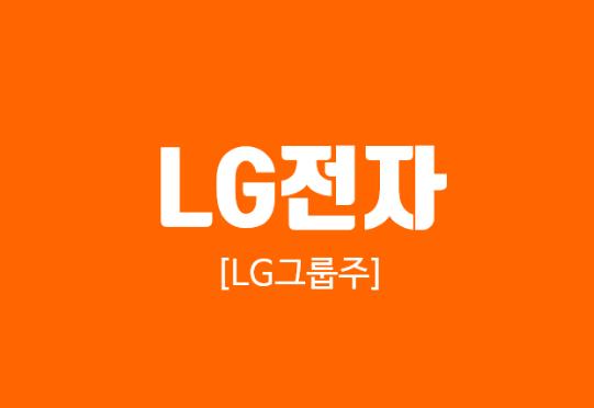 [LG그룹주] LG전자 - 만년2인자 그러나 마그마와 손잡은 지금부터는 달라질거야 (전기차, 백색가전 등)