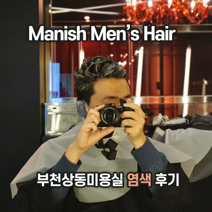  [부천상동미용실] '매니쉬 멘즈헤어'에서 염색으로 기분 전환 by 벼리 디자이너님