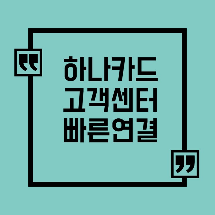  하나카드 고객센터 빠른연결 방법은? 영업시간