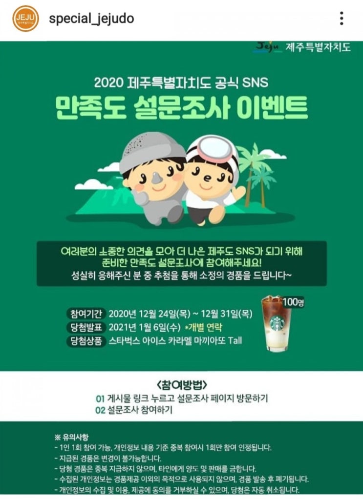 [2020/12/24~12/31] 제주특별자치도, SNS 채널 만족도 설문조사 100명 스벅