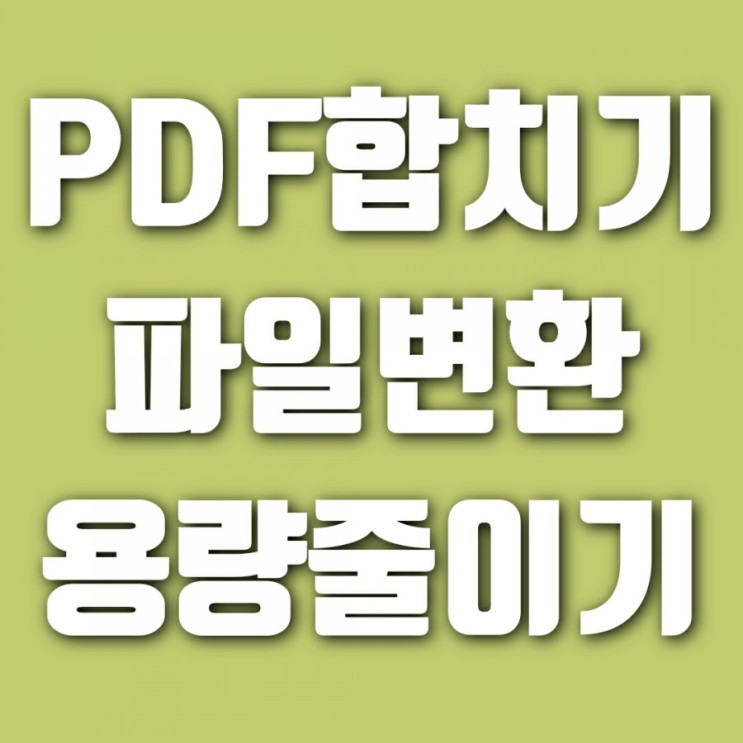 pdf 합치기, 파일 변환 (사진 jpg hwp 한글), 용량 줄이기 - allinpdf 사이트 하나면 끝!!