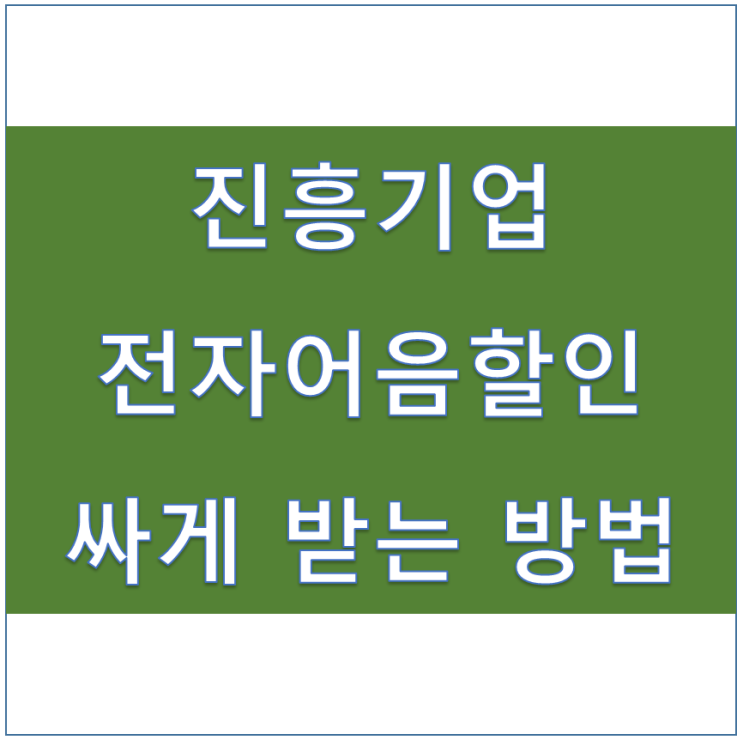  [진흥기업(주) 외] 전자어음할인 싸게 하는 방법과 절차