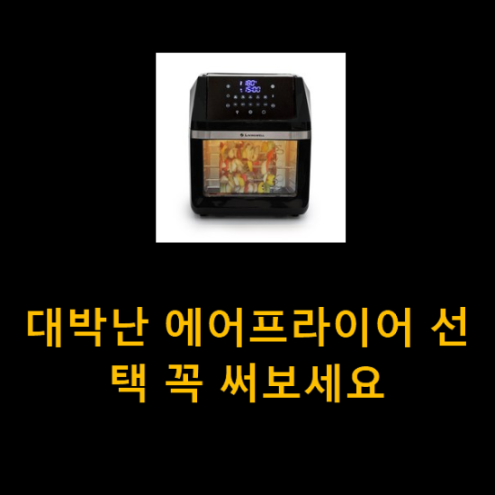 대박난 에어프라이어 선택 꼭 써보세요 대박난 에어프라이어 선택 꼭 써보세요