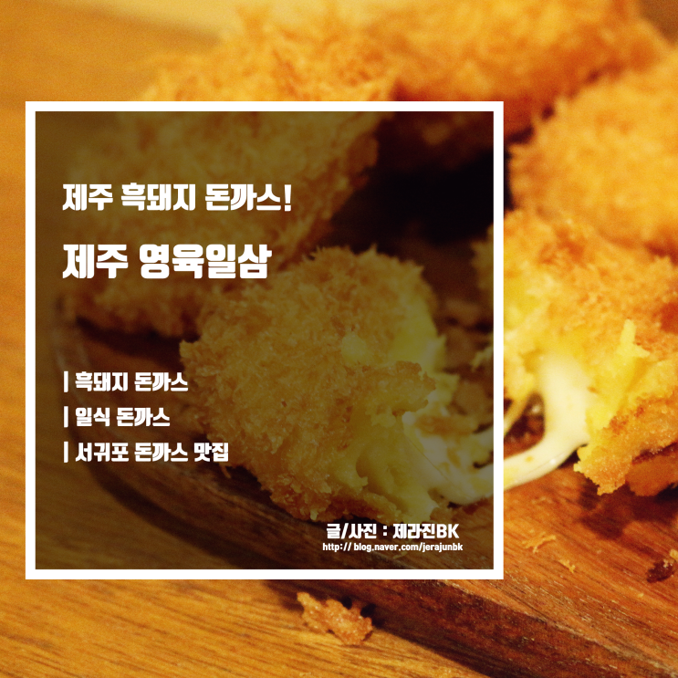  제주 영육일삼 서귀포 흑돼지 돈까스 맛집