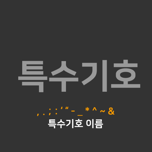  [웹코딩] 느그이름은... 특수기호 이름 모음집