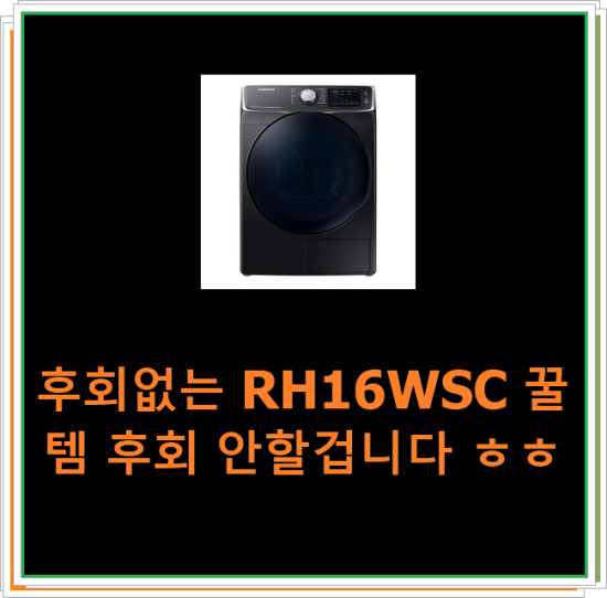  후회없는 RH16WSC 꿀템 후회 안할겁니다 ㅎㅎ