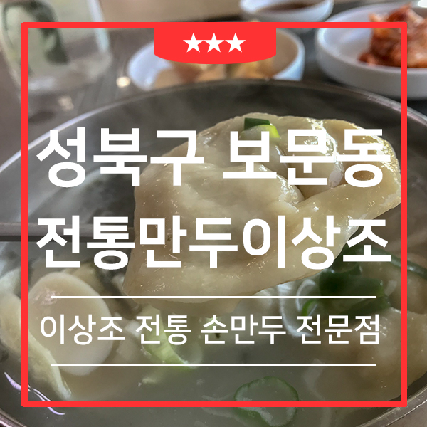  이상조 전통 만두국 보문동 맛집 (feat. 30년 전통 허영만 백반기행 맛집 )