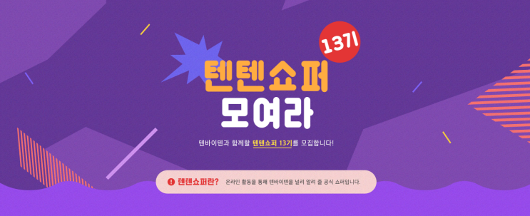 텐바이텐 서포터즈, 텐텐쇼퍼 13기 모집 (~12/27)