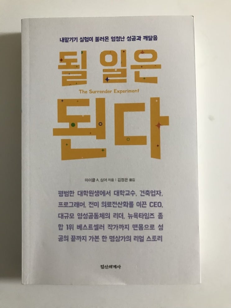  될 일은 된다 - 숲속의 요가맨이 미국 의료 전산화를 이끈 소프트웨어 개발자 및 CEO가 되기까지