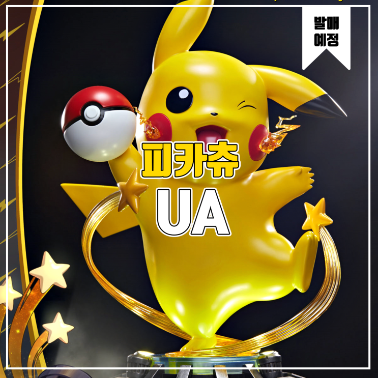  [소식] UA 포켓몬스터 - 라이프 사이즈 피카츄 레진피규어