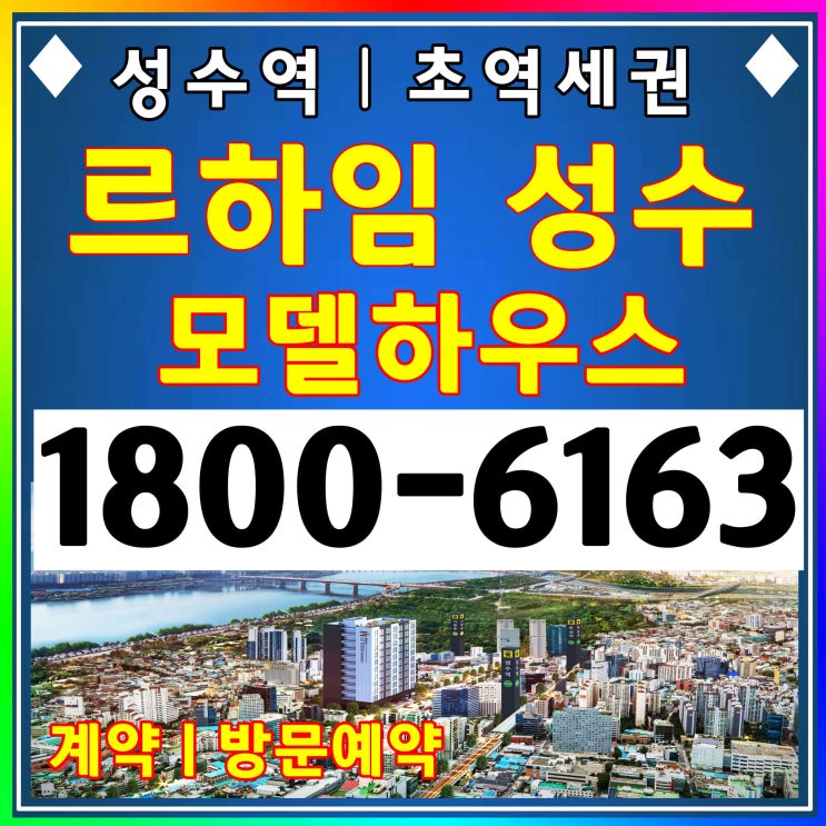 성수역 복층설계 오피스텔, 르하임 성수 분양