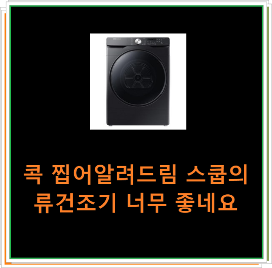  콕 찝어알려드림 스쿱의류건조기 너무 좋네요