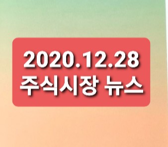 2020.12.28 주식시장뉴스