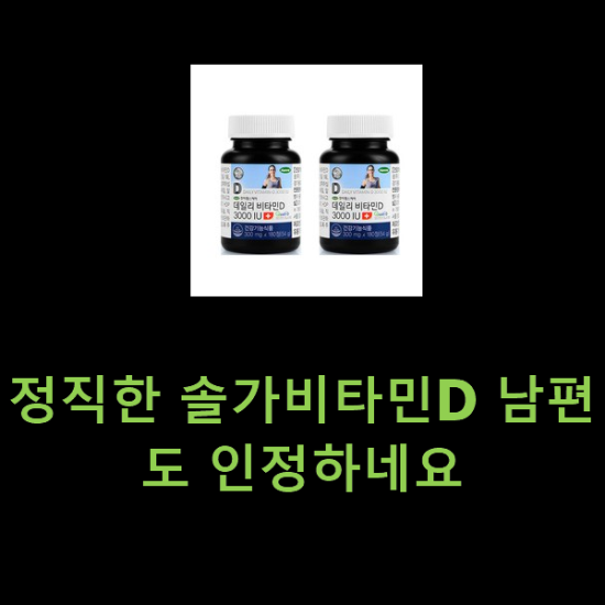 정직한 솔가비타민D 남편도 인정하네요 정직한 솔가비타민D 남편도 인정하네요