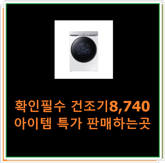  확인필수 건조기8,740 아이템 특가 판매하는곳