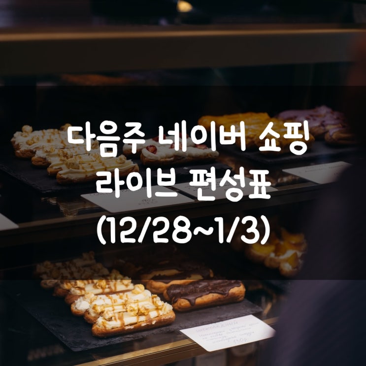  다음주 네이버 쇼핑 라이브 편성표 (12/28~1/3)