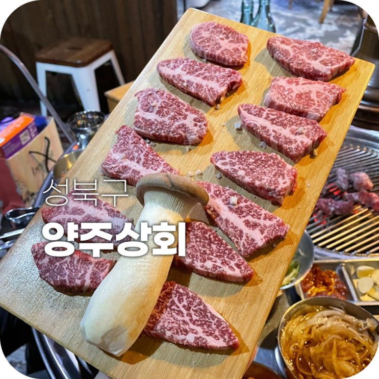 월곡역 고깃집 양주상회 오랜만에 다시 방문한 맛집!