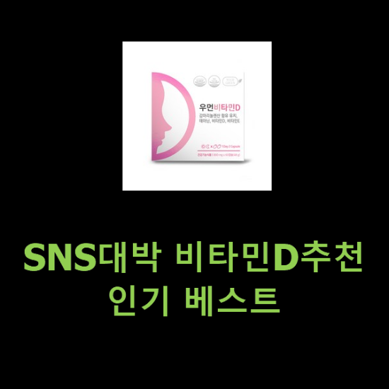 SNS대박 비타민D추천 인기 베스트 SNS대박 비타민D추천 인기 베스트