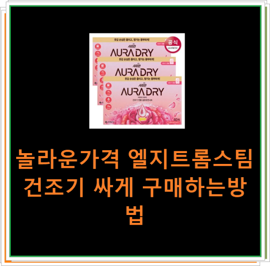  놀라운가격 엘지트롬스팀건조기 싸게 구매하는방법